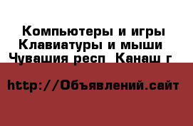 Компьютеры и игры Клавиатуры и мыши. Чувашия респ.,Канаш г.